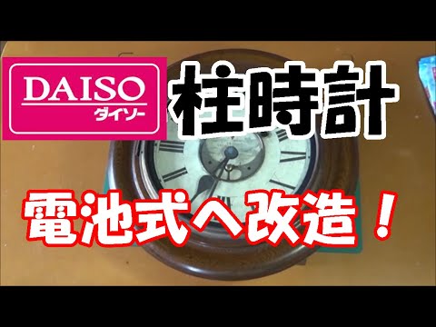 アンティーク　壁掛け時計リメイク ダイソーでリメイク 古い壁掛け時計を改造！ - YouTube