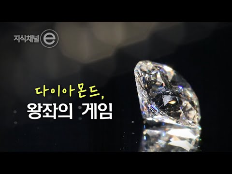 다이아몬드, 왕좌의 게임｜[지식채널e]