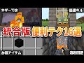 統合版で使えるサバイバルで役立つ小技・裏技16選！【マイクラ1.21/Switch/スマホ】