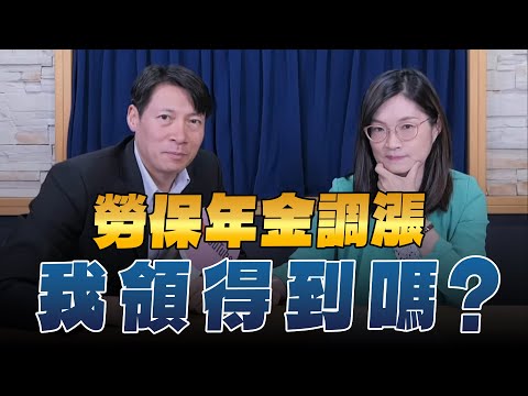 '24.04.23【世界一把抓】郭莉芳 ╳ 葉俊佑：勞保年金調漲，我領得到嗎？