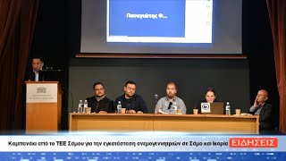 ΔΕΛΤΙΟ ΕΙΔΗΣΕΩΝ ΤΗΣ ΣΑΜΙΑΚΗΣ ΤΗΛΕΟΡΑΣΗΣ 14-04-25