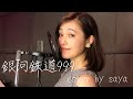 【フル歌詞付き】ゴダイゴ - 銀河鉄道999 ( piano ver  /cover by saya )