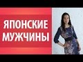 Японские мужчины. Особенности японских мужчин. Жизнь в Японии.