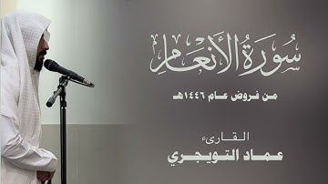 { وما الحياة الدنيا الا لعبٌ ولهو .. }  سورة الأنعام عشائيات جمادى الأولى ١٤٤٦.