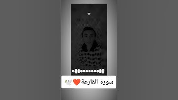 سورة القارعة بصوت القارئ| أحمد الهنداوي ❤ #آيات #المصحف #قرآن #دويتو #اكسبلور #ترتيل #تجويد #سورة