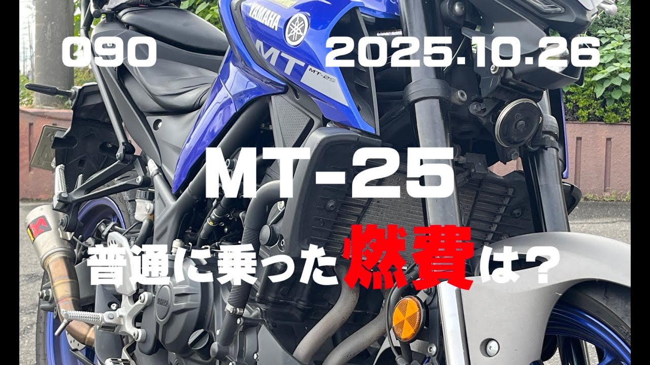 MT-25の燃費どれぐらい？