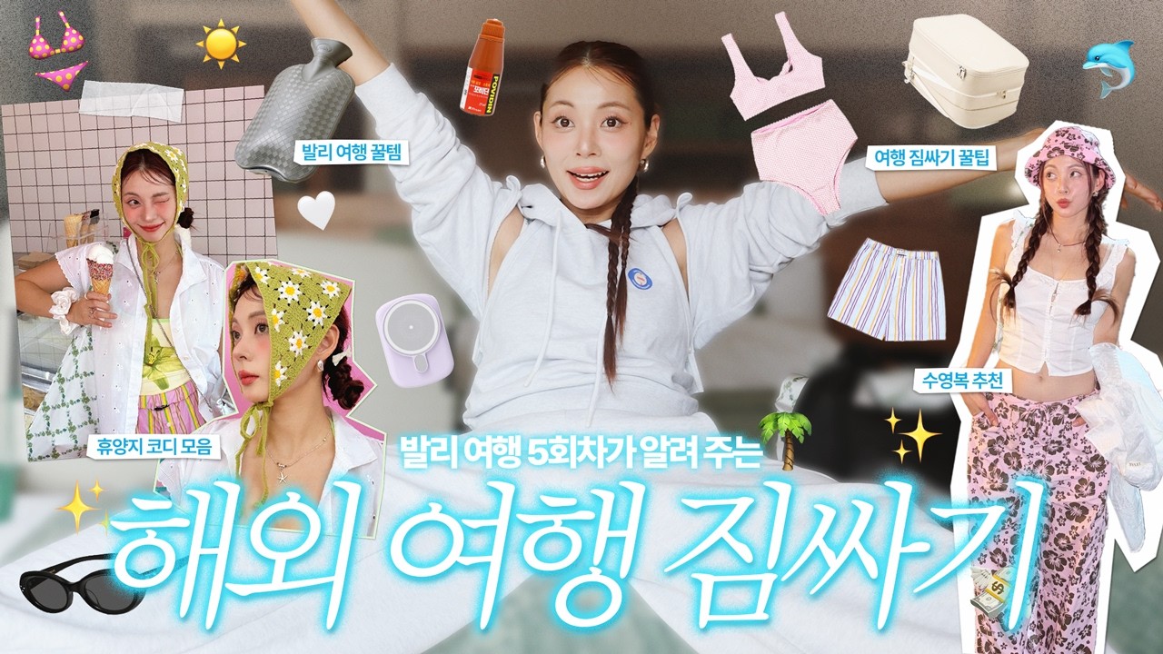 겨울 발리여행 짐싸기 체크리스트✅ 여행 필수템 상비약부터 사진빨 잘받는 옷정보까지🧳 #해외여행  #동남아여행