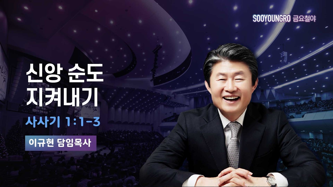 신앙 순도 지켜내기 | 삿 1:1-3 | 이규현 목사 | 금요철야 | 26.2.27