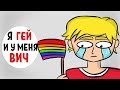 Я ГЕЙ И У МЕНЯ ВИЧ (АНИМАЦИЯ // ИСТОРИЯ ИЗ ЖИЗНИ)