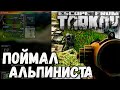 Отнял Ледоруб 🎥 Лесник в Escape From Tarkov 12.7