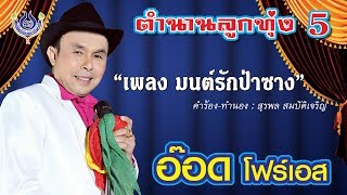 มนต์รักป่าซาง - อ๊อด โฟร์เอส ชุด ตำนานลูกทุ่ง 5 [ MV]