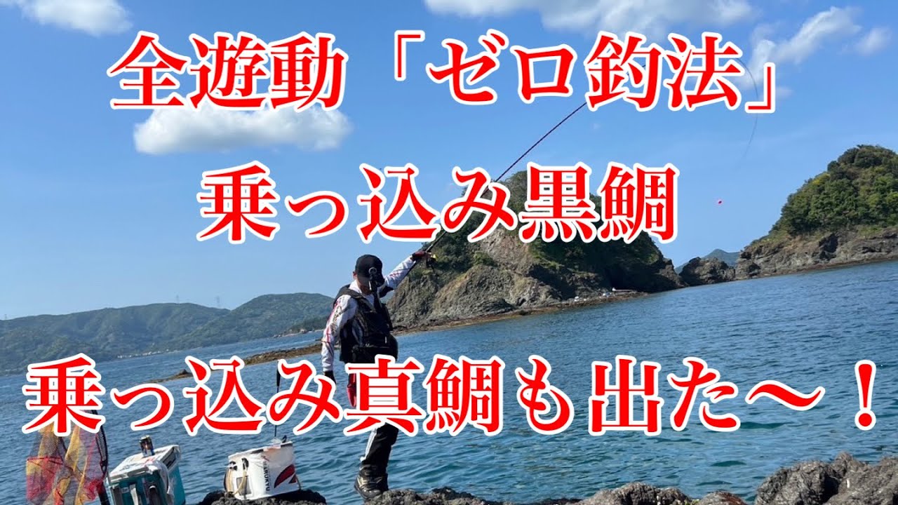 全遊動「ゼロ釣法」乗っ込み黒鯛に乗っ込み真鯛も出た～！