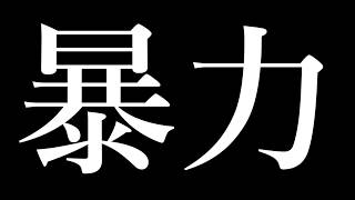 暴力／鏡音リン