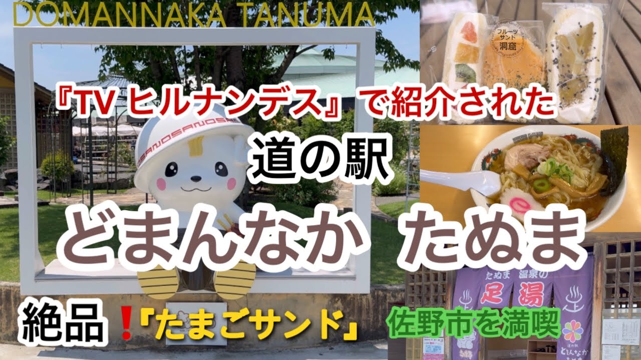 道の駅 どまんなか たぬまへ行ってきました。絶品のたまごサンドにフルーツサンドに舌鼓。帰る途中で佐野ラーメンを食しました。