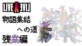 【ライブアライブ】物語集結への道　残業編【幕末編】