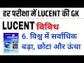 विश्व में सर्वाधिक बड़ा लंबा और ऊंचा। Lucent samayan Gyan।