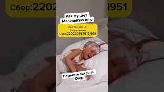 Помогите Анечке победить рак❤❤❤