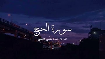 من أجمل ما سمِعت أُذني  تلاوة خاشعة  جمال لا يوصف   التلاة الشهيرة 🕋من سورة الحج  ll حسن فهمي العدني