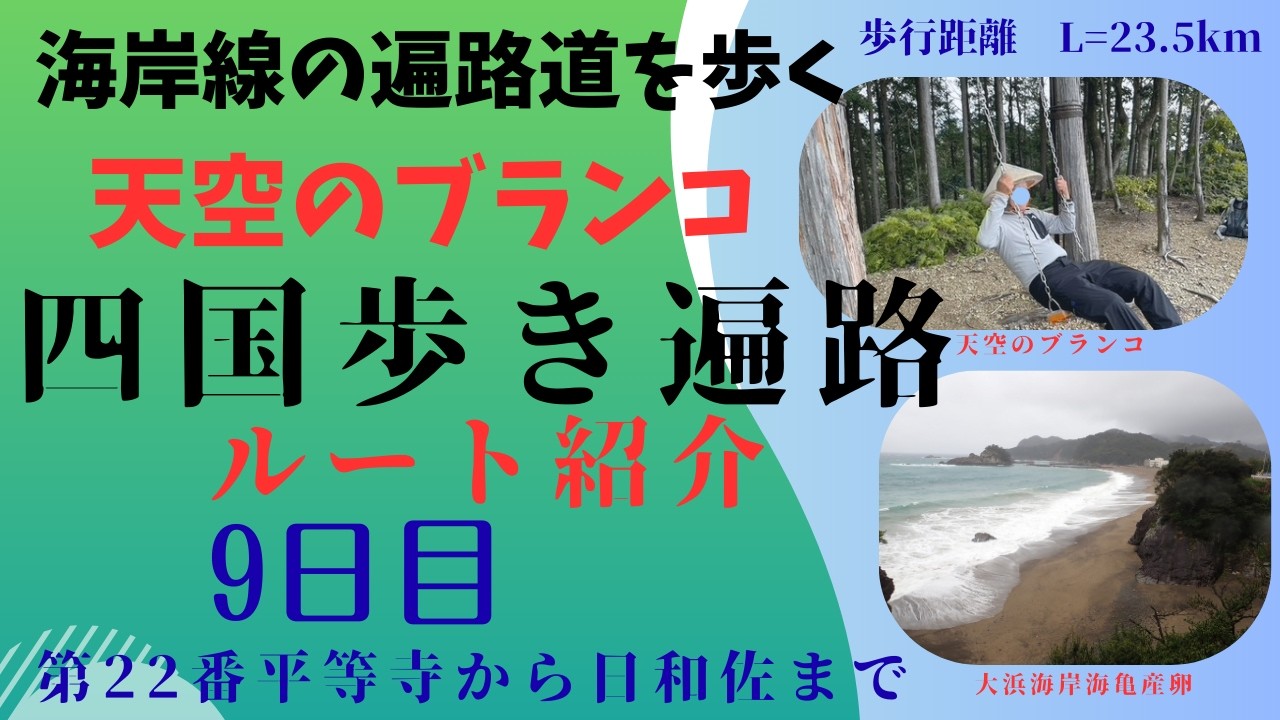 「初めての歩き遍路 9日目」海岸線の遍路道を歩く、土佐街道、天空のブランコ