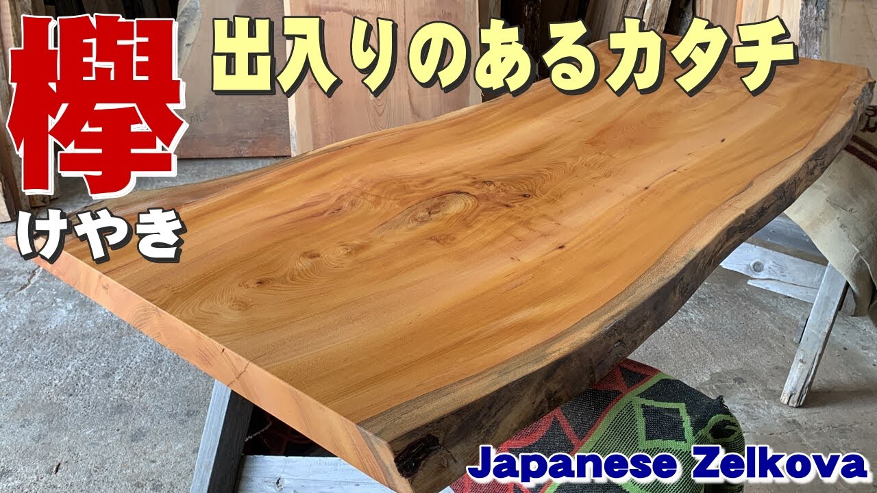 カタチがおもしろい】ケヤキ一枚板×オイル仕上げ【木の店さんもく】How