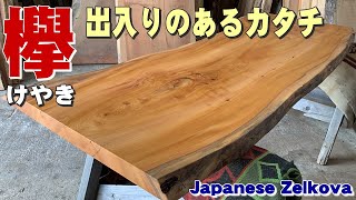 カタチがおもしろい】ケヤキ一枚板×オイル仕上げ【木の店さんもく】How