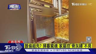 #獨家 誰偷祖先 掃墓驚魂 家屬控「骨灰罈」不見｜TVBS新聞 @TVBSNEWS01