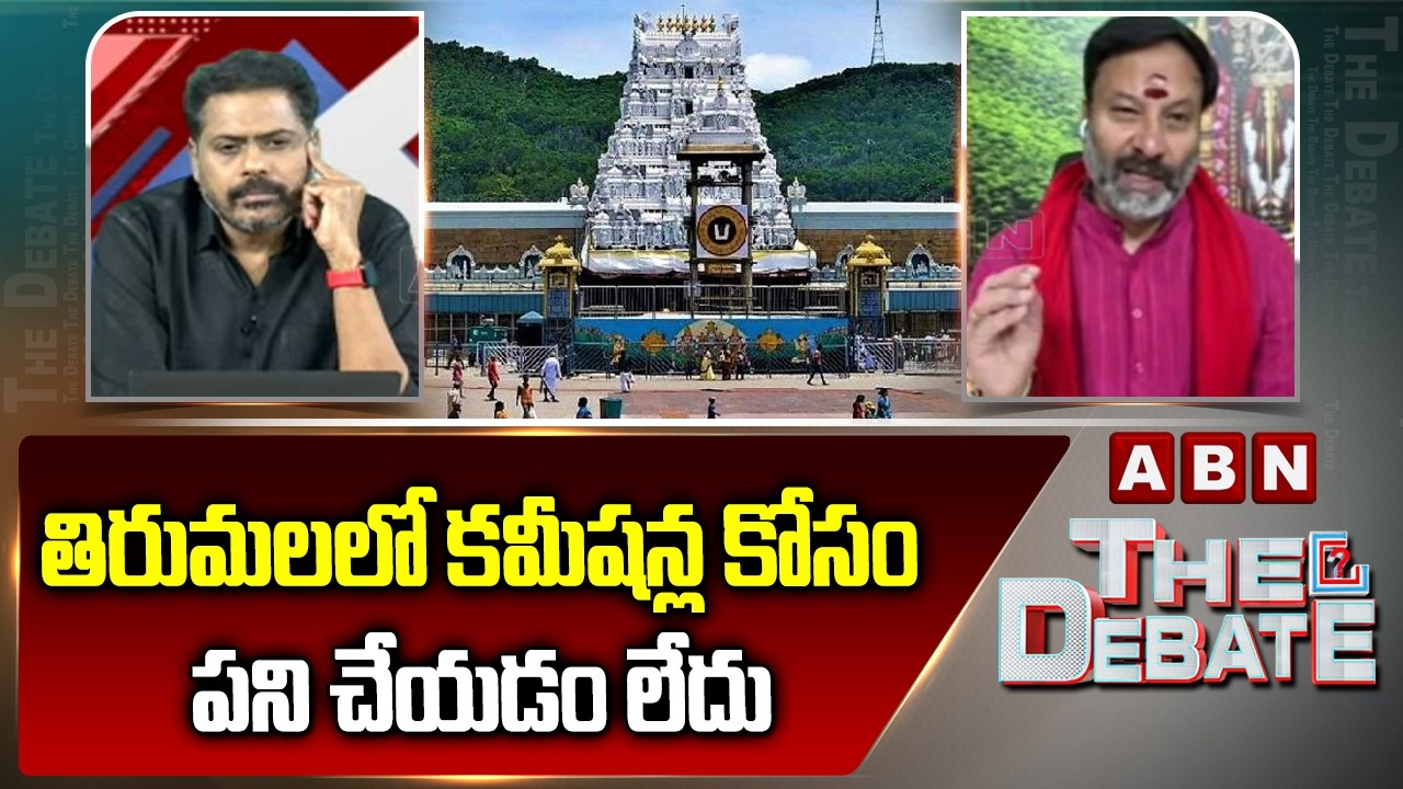 తిరుమలలో కమీషన్ల కోసం పని చేయడం లేదు | BJP Bhanu Prakash Reddy Serious Comments on YCP | ABN