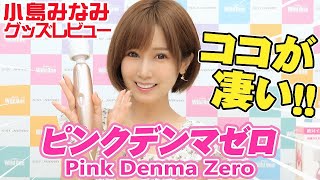小島みなみ グッズレビュー 最新作! ピンクデンマ ゼロのココが凄い!!