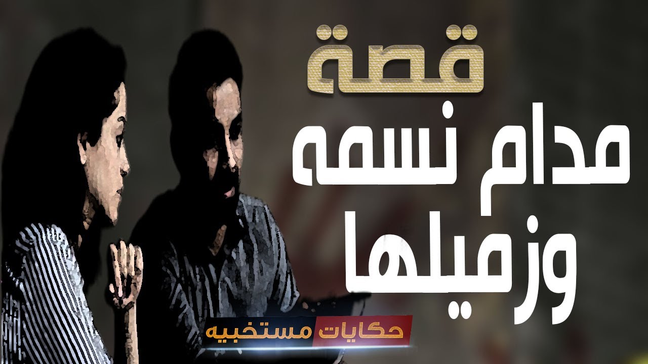 قصة 441 - قصه مدام  نسمه وزميلها فى العمل.. #حكايات_مستخبيه