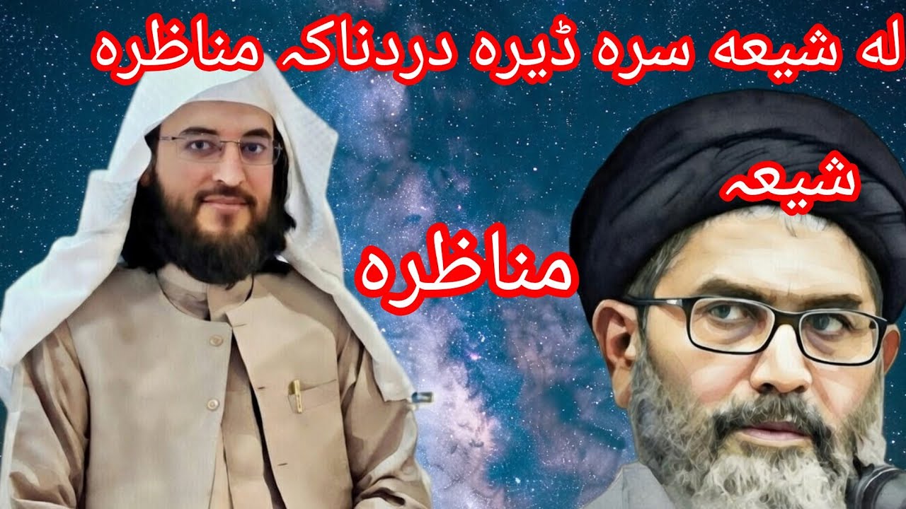 له شیعه سرہ ڈیرہ دردناکہ مناظرہ دہ لا زمی یہ وہ گوری درسرہ مومینانوں اؤ درسرہ شیر کی مننه ❤