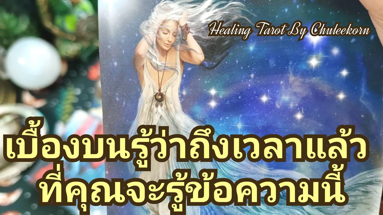 🧿✨เบื้องบนรู้ว่าถึงเวลาแล้วที่คุณจะรู้ข้อความนี้✨🧿#ไพ่ทาโรต์ #ไพ่ยิปซี #ดูดวงไพ่ยิปซี #tarotreading