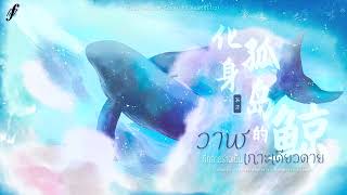 「Thai Ver.」วาฬที่กลายร่างเป็นเกาะเดียวดาย《化身孤岛的鲸 The Whale Transformed Into An Isolated Island》不才