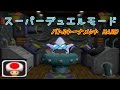 【マリオパーティ５】スーパーデュエルモードを遊ぶだけ【実況】