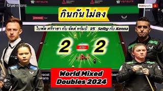 Snookerไฮไลท์ ใบพัด ศรีราชา คู่ จัดด์ ทรัมป์  vs  Selbyคู่ Kenna ใน World Mixed Doubler 2024