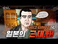 4편-[사이고 타카모리]. 메이지유신의 3대 영웅. 정한론을 주장한 그에 대해서 알아보자.