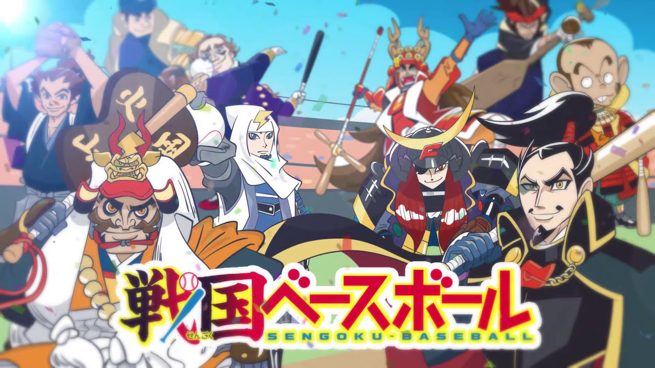 公式PV】『戦国ベースボール』現世に生き返るため、戦国武将と