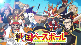 【公式PV】『戦国ベースボール』現世に生き返るため、戦国武将と真剣勝負するが、そのトンデモナイ野球にあ然！【作品紹介アニメ】【プロモーションムービー】【集英社みらい文庫】