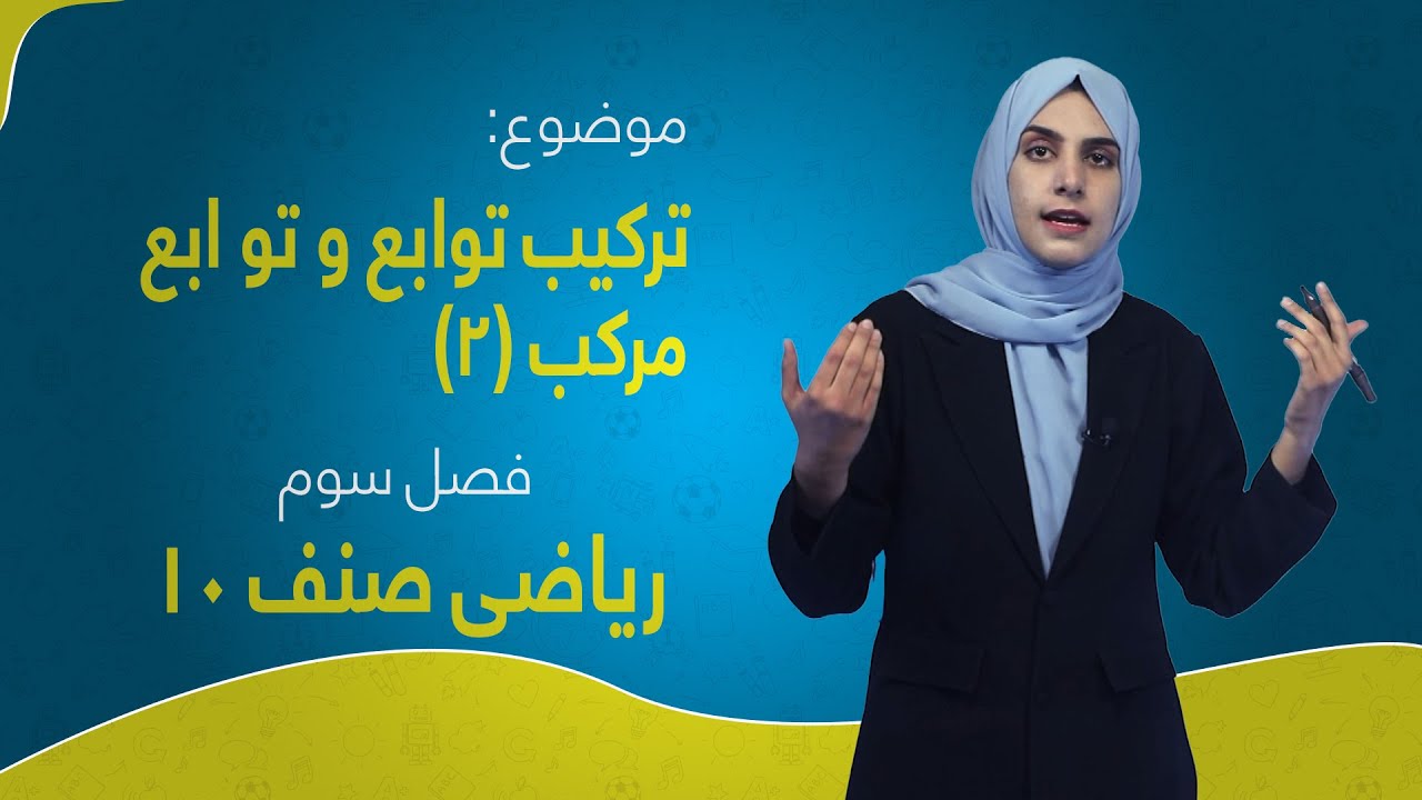 ریاضی صنف ۱۰ | فصل سوم | درس ۲۲ بخش ۲ | ترکیب توابع و تابع مرکب