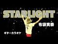 布袋寅泰 STARLIGHT ギターカラオケ ☆弾いてみた・練習・配信☆ COVER
