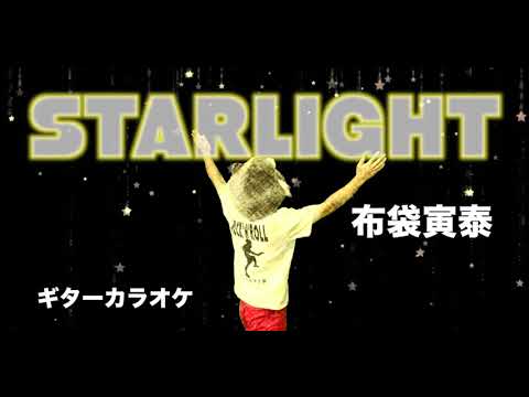 布袋寅泰　STARLIGHT　ギターカラオケ　☆弾いてみた・練習・配信☆ COVER
