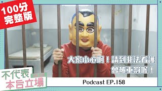 Download Lagu 【完整版】不代表本台立場ep.158：大頭佛差點被重罰15-75萬？千萬別聘雇非法看護啊！ MP3