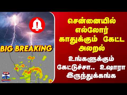 Red Alert சென்னையில் எல்லோர் காதுக்கும் கேட்ட அலறல் - உங்களுக்கும் கேட்டுச்சா.. உஷாரா இருந்துக்கங்க