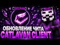 ОБНОВЛЕНИЕ ЛУЧШЕГО ЧИТА CATLAVAN | ЗАПЕНИЛ ВЕСЬ ГРИФ С ЛУЧШИМ ЧИТОМ CATLAVAN RECODE НА REALLYWORLD
