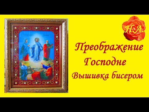 Яблочный спас вышивка бисером