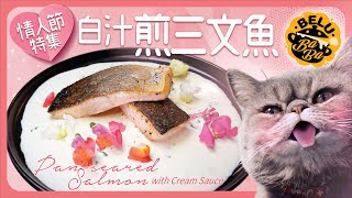 【BeluBaba】情人節特輯💕白汁煎三文魚Pan-fried Salmon with cream sauce❤️【ENG Sub】
