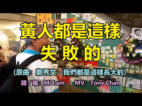 黃人都是這樣失敗的(原曲：鄭秀文   我們都是這樣長大的) 詞/唱：Mi Lam | MV：Tony Chan