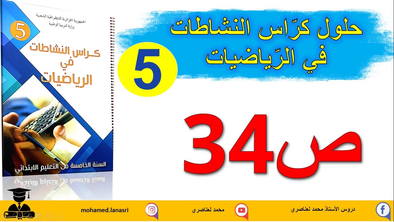 حل كراس النشاطات في الرياضيات للسنة الخامسة صفحة 34 القسمة1