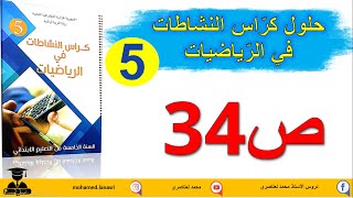حل كراس النشاطات في الرياضيات للسنة الخامسة صفحة 34 القسمة1