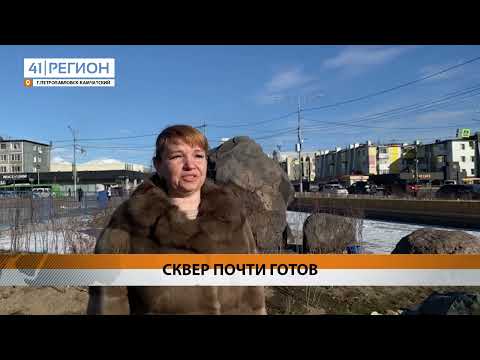 ТЕХНИЧЕСКАЯ ГОТОВНОСТЬ СКВЕРА ПО ВОЙЦЕШЕКА СОСТАВЛЯЕТ БОЛЬШЕ 90 ПРОЦЕНТОВ • НОВОСТИ КАМЧАТКИ