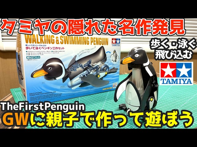 ペンギン Highly recommended for Golden Week! [Tamiya's Hidden Gem] Not just